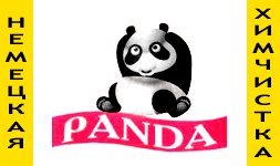 Химчистка "Панда"